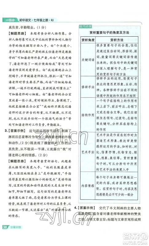 南京师范大学出版社2022秋季一遍过七年级上册语文人教版参考答案