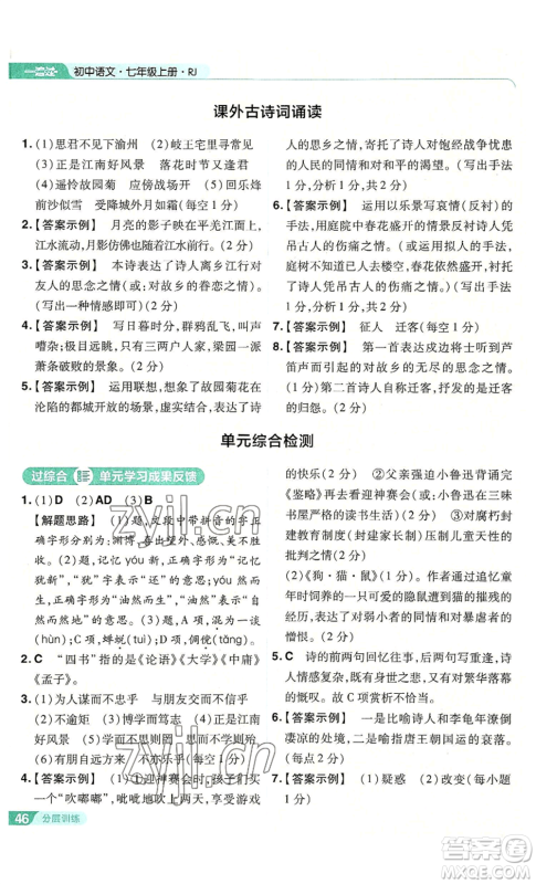 南京师范大学出版社2022秋季一遍过七年级上册语文人教版参考答案 南京师范大学出版社2022秋季一遍过七年级上册语文人教版参考答案