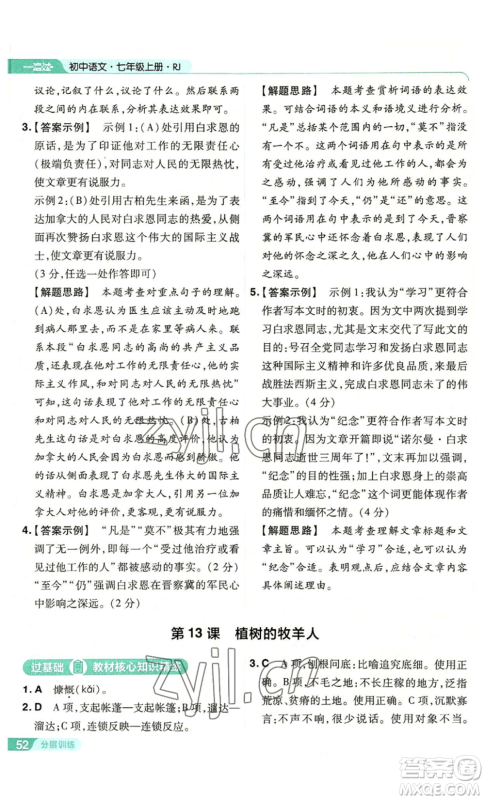 南京师范大学出版社2022秋季一遍过七年级上册语文人教版参考答案 南京师范大学出版社2022秋季一遍过七年级上册语文人教版参考答案