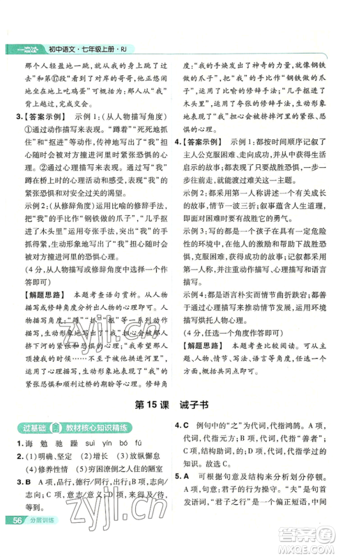 南京师范大学出版社2022秋季一遍过七年级上册语文人教版参考答案 南京师范大学出版社2022秋季一遍过七年级上册语文人教版参考答案