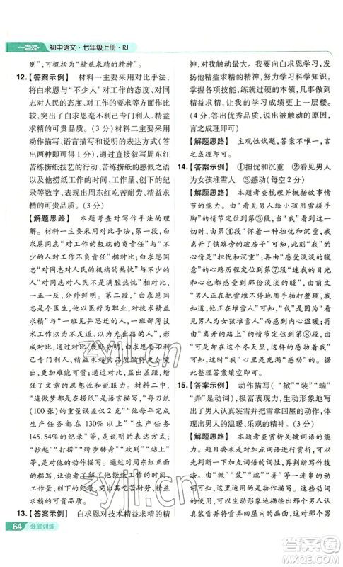 南京师范大学出版社2022秋季一遍过七年级上册语文人教版参考答案 南京师范大学出版社2022秋季一遍过七年级上册语文人教版参考答案