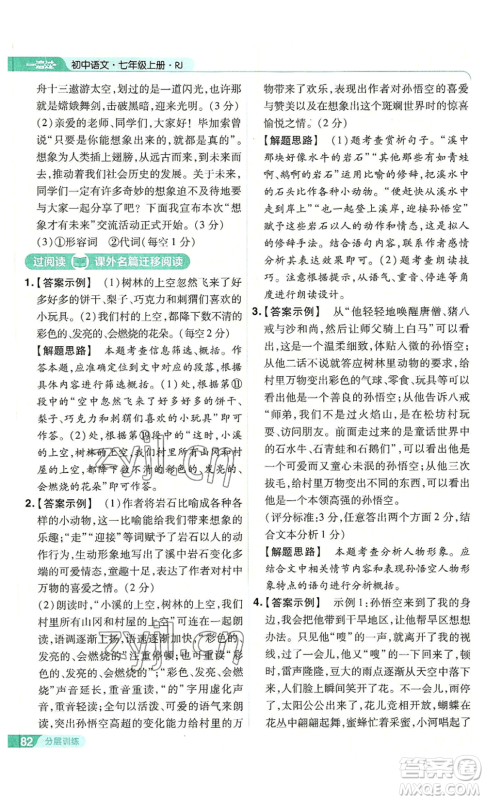 南京师范大学出版社2022秋季一遍过七年级上册语文人教版参考答案 南京师范大学出版社2022秋季一遍过七年级上册语文人教版参考答案