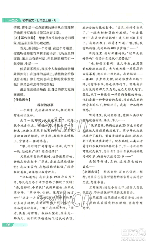 南京师范大学出版社2022秋季一遍过七年级上册语文人教版参考答案 南京师范大学出版社2022秋季一遍过七年级上册语文人教版参考答案