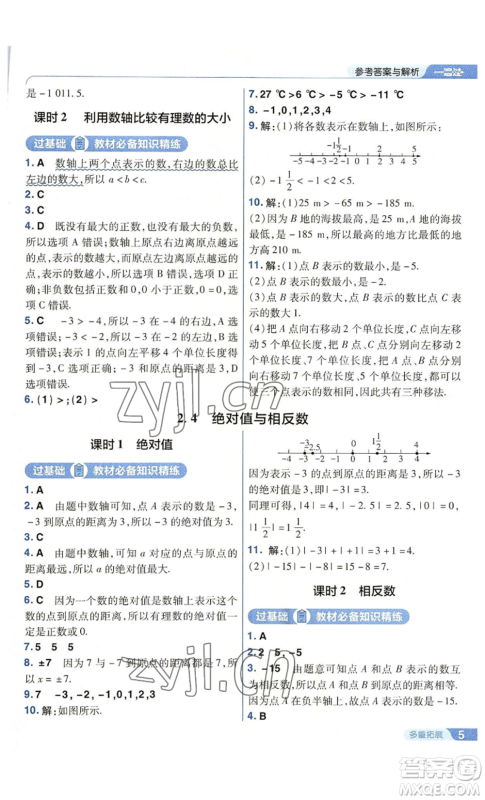 南京师范大学出版社2022秋季一遍过七年级上册数学苏科版参考答案