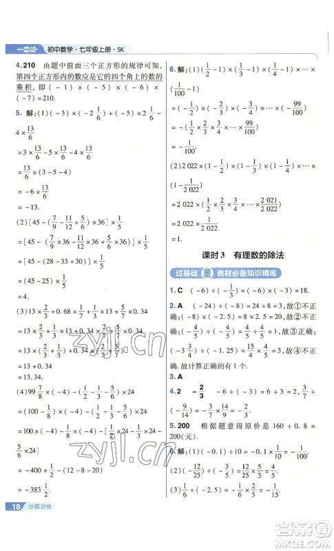 南京师范大学出版社2022秋季一遍过七年级上册数学苏科版参考答案