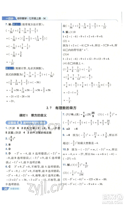 南京师范大学出版社2022秋季一遍过七年级上册数学苏科版参考答案