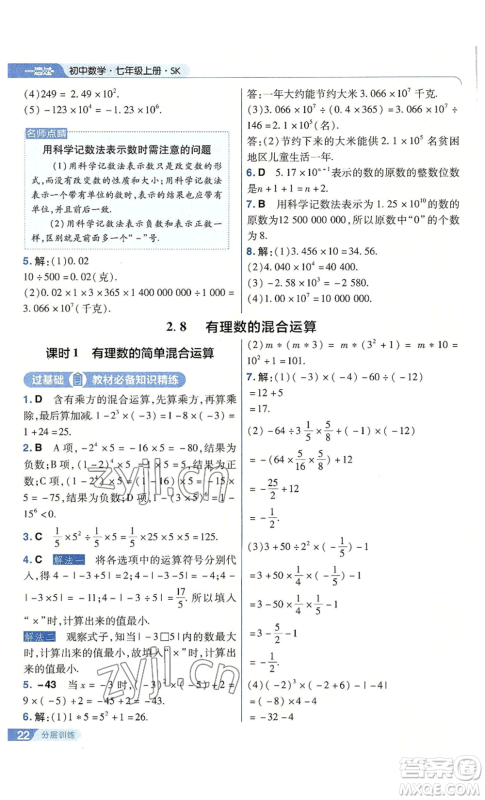 南京师范大学出版社2022秋季一遍过七年级上册数学苏科版参考答案