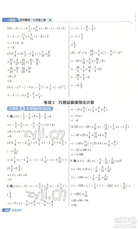 南京师范大学出版社2022秋季一遍过七年级上册数学苏科版参考答案