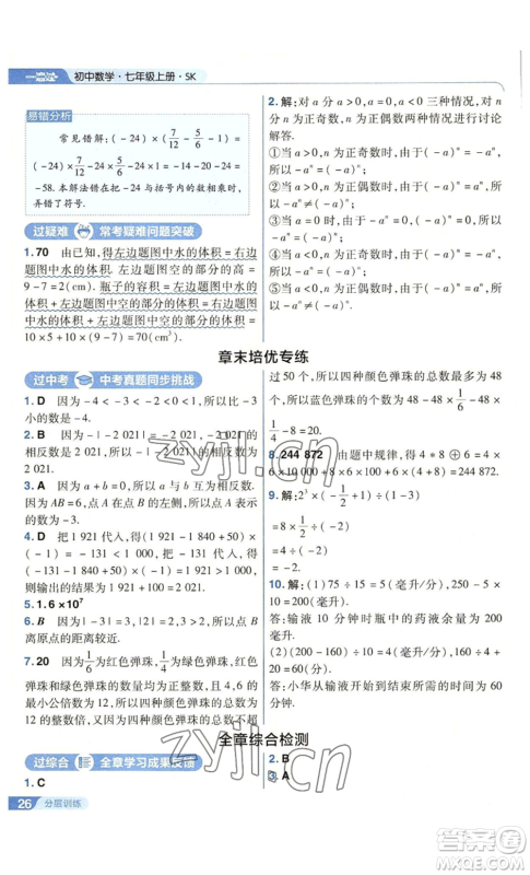 南京师范大学出版社2022秋季一遍过七年级上册数学苏科版参考答案