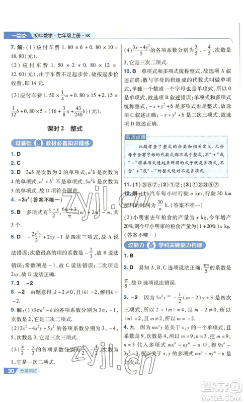 南京师范大学出版社2022秋季一遍过七年级上册数学苏科版参考答案