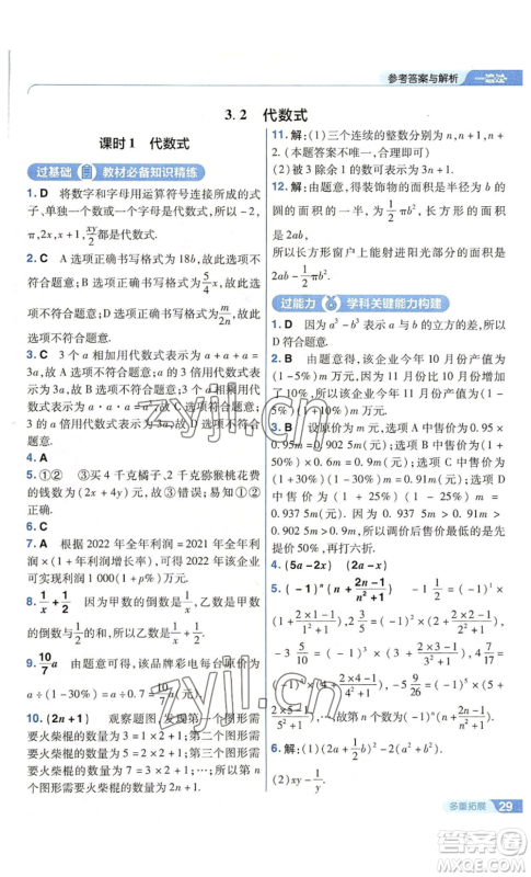 南京师范大学出版社2022秋季一遍过七年级上册数学苏科版参考答案