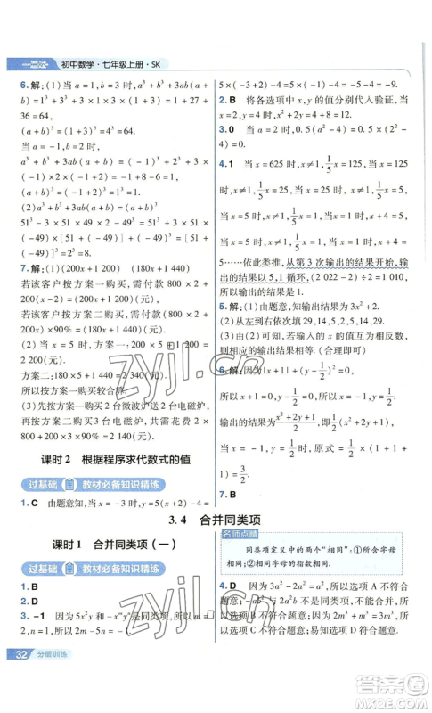 南京师范大学出版社2022秋季一遍过七年级上册数学苏科版参考答案