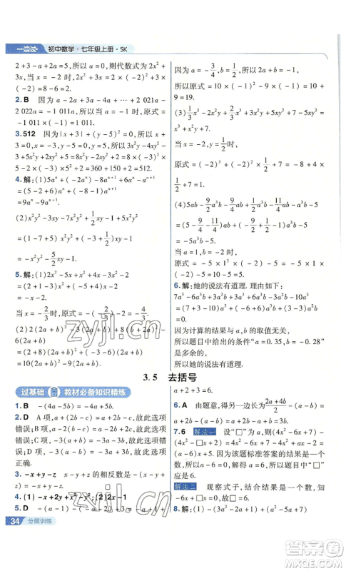 南京师范大学出版社2022秋季一遍过七年级上册数学苏科版参考答案