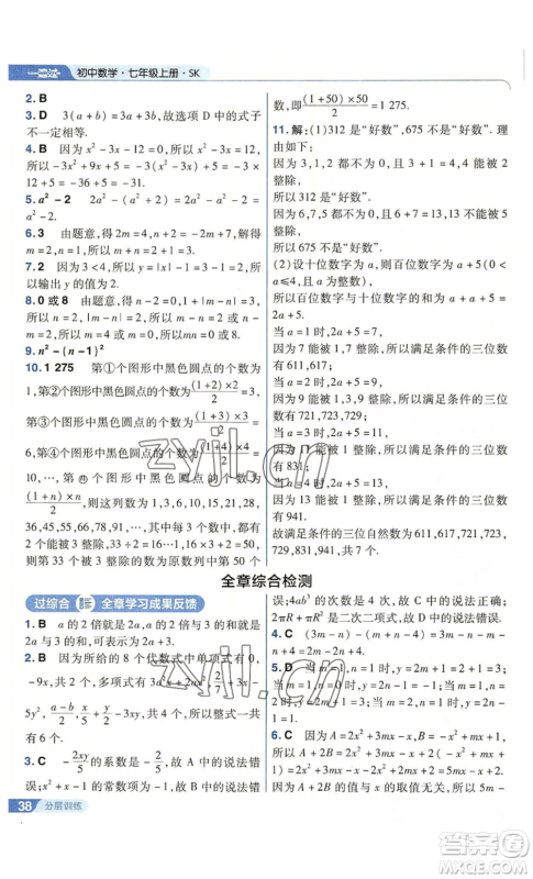 南京师范大学出版社2022秋季一遍过七年级上册数学苏科版参考答案