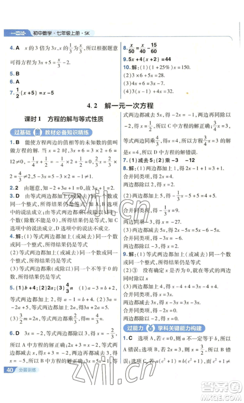 南京师范大学出版社2022秋季一遍过七年级上册数学苏科版参考答案