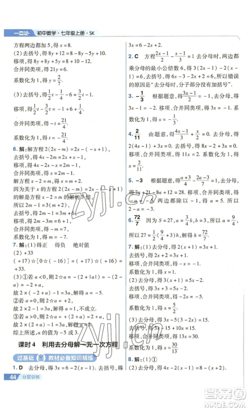 南京师范大学出版社2022秋季一遍过七年级上册数学苏科版参考答案