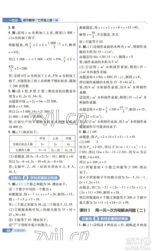 南京师范大学出版社2022秋季一遍过七年级上册数学苏科版参考答案