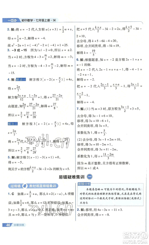 南京师范大学出版社2022秋季一遍过七年级上册数学苏科版参考答案