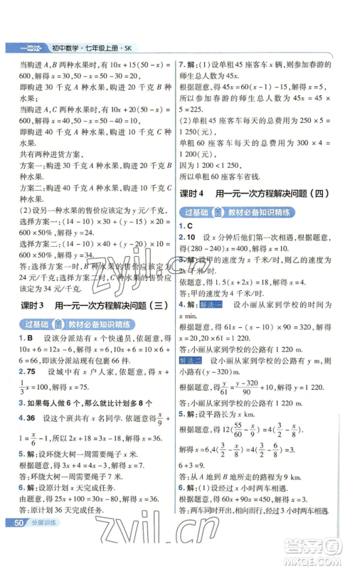 南京师范大学出版社2022秋季一遍过七年级上册数学苏科版参考答案