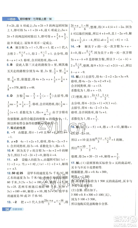 南京师范大学出版社2022秋季一遍过七年级上册数学苏科版参考答案