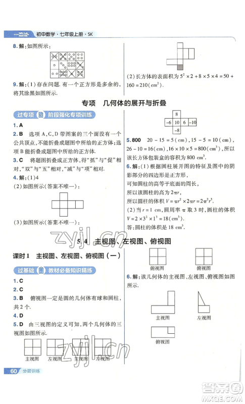 南京师范大学出版社2022秋季一遍过七年级上册数学苏科版参考答案