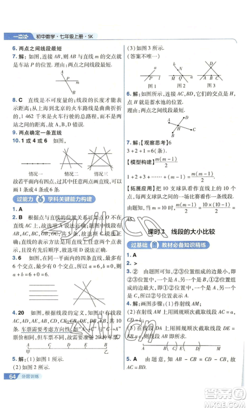 南京师范大学出版社2022秋季一遍过七年级上册数学苏科版参考答案