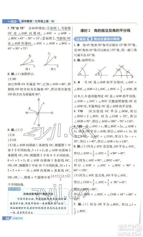 南京师范大学出版社2022秋季一遍过七年级上册数学苏科版参考答案