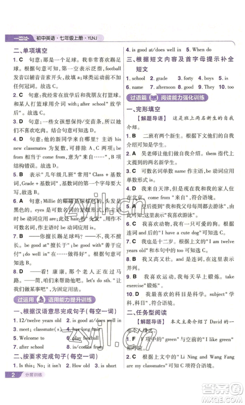 南京师范大学出版社2022秋季一遍过七年级上册英语译林牛津版参考答案 南京师范大学出版社2022秋季一遍过七年级上册英语译林牛津版参考答案