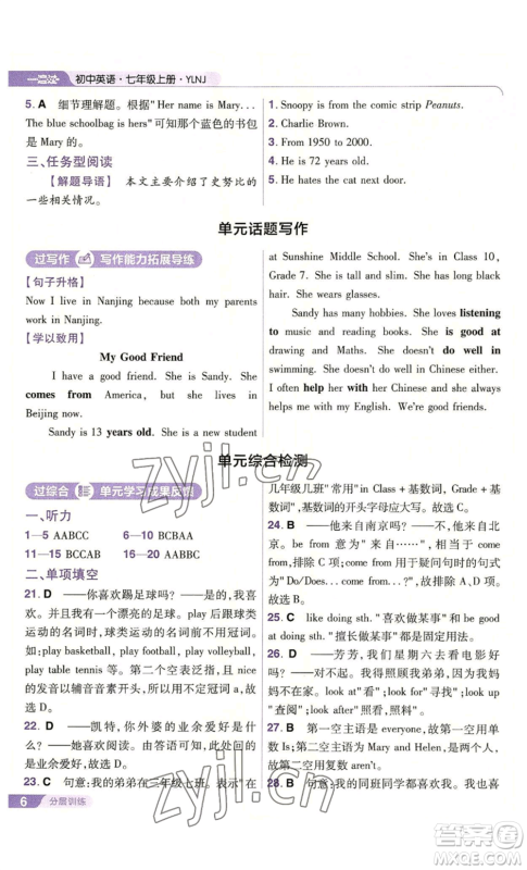 南京师范大学出版社2022秋季一遍过七年级上册英语译林牛津版参考答案 南京师范大学出版社2022秋季一遍过七年级上册英语译林牛津版参考答案