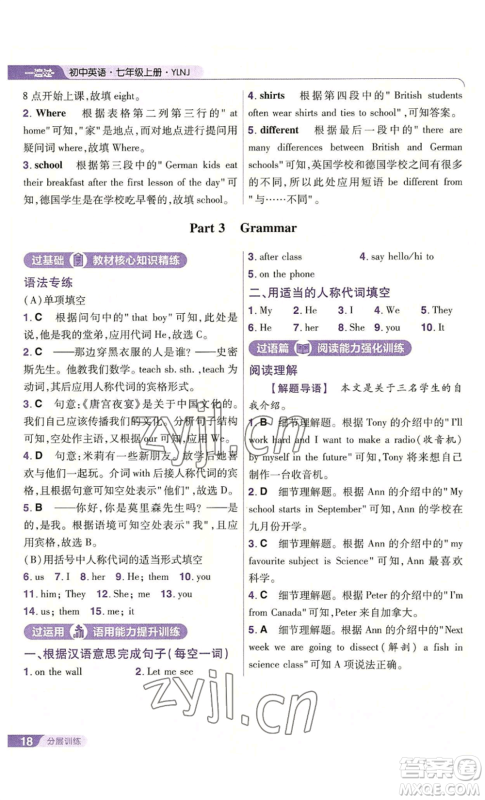 南京师范大学出版社2022秋季一遍过七年级上册英语译林牛津版参考答案