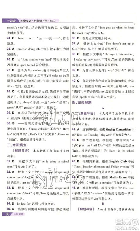 南京师范大学出版社2022秋季一遍过七年级上册英语译林牛津版参考答案