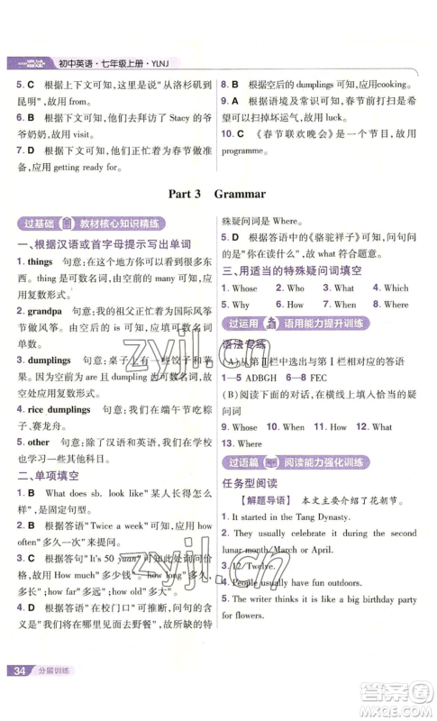 南京师范大学出版社2022秋季一遍过七年级上册英语译林牛津版参考答案 南京师范大学出版社2022秋季一遍过七年级上册英语译林牛津版参考答案