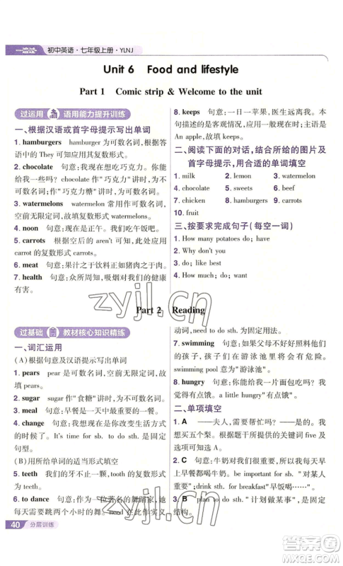 南京师范大学出版社2022秋季一遍过七年级上册英语译林牛津版参考答案 南京师范大学出版社2022秋季一遍过七年级上册英语译林牛津版参考答案