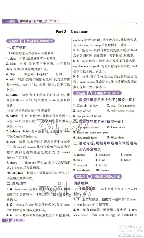 南京师范大学出版社2022秋季一遍过七年级上册英语译林牛津版参考答案 南京师范大学出版社2022秋季一遍过七年级上册英语译林牛津版参考答案