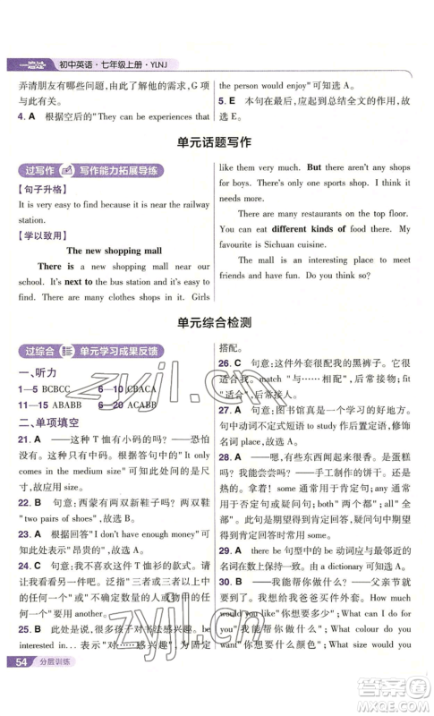 南京师范大学出版社2022秋季一遍过七年级上册英语译林牛津版参考答案 南京师范大学出版社2022秋季一遍过七年级上册英语译林牛津版参考答案