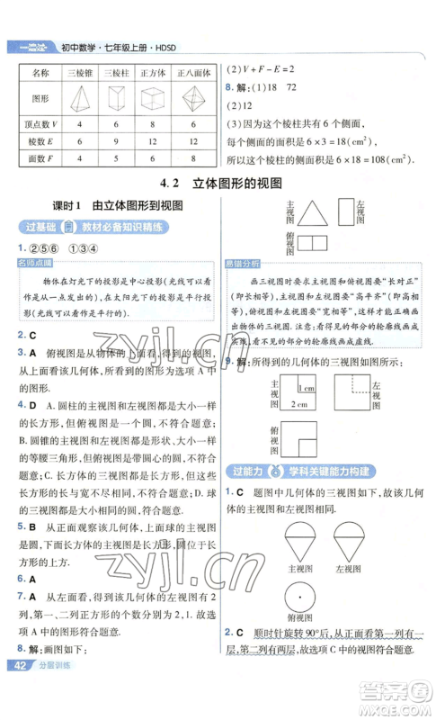 南京师范大学出版社2022秋季一遍过七年级上册数学华东师大版参考答案 南京师范大学出版社2022秋季一遍过七年级上册数学华东师大版参考答案