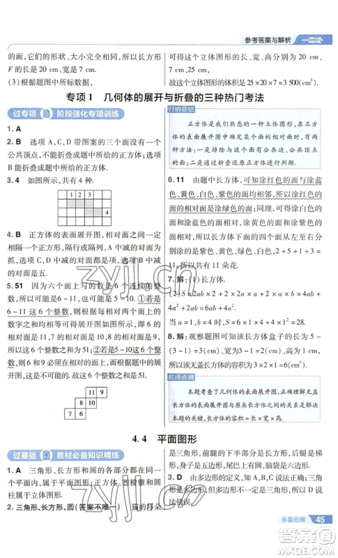 南京师范大学出版社2022秋季一遍过七年级上册数学华东师大版参考答案 南京师范大学出版社2022秋季一遍过七年级上册数学华东师大版参考答案