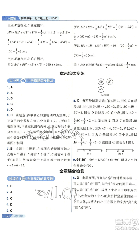南京师范大学出版社2022秋季一遍过七年级上册数学华东师大版参考答案