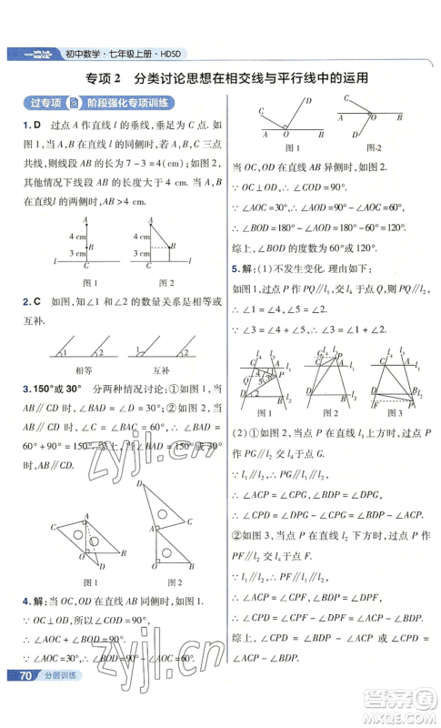 南京师范大学出版社2022秋季一遍过七年级上册数学华东师大版参考答案