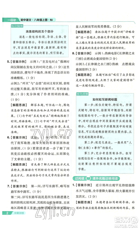 南京师范大学出版社2022秋季一遍过八年级上册语文人教版参考答案 南京师范大学出版社2022秋季一遍过八年级上册语文人教版参考答案