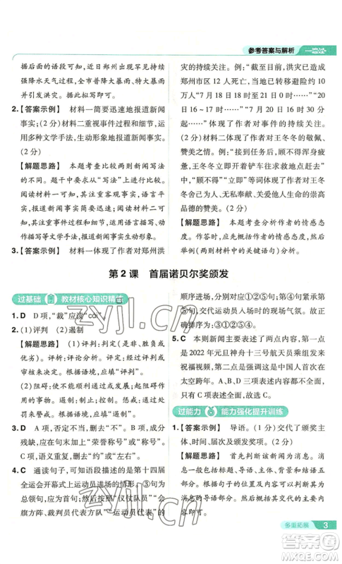南京师范大学出版社2022秋季一遍过八年级上册语文人教版参考答案 南京师范大学出版社2022秋季一遍过八年级上册语文人教版参考答案