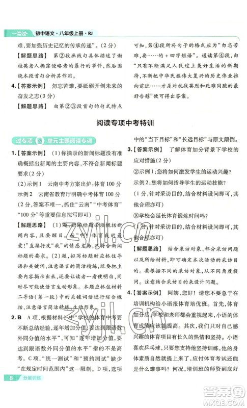 南京师范大学出版社2022秋季一遍过八年级上册语文人教版参考答案 南京师范大学出版社2022秋季一遍过八年级上册语文人教版参考答案