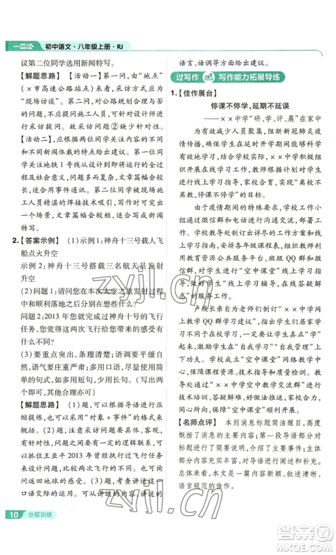 南京师范大学出版社2022秋季一遍过八年级上册语文人教版参考答案 南京师范大学出版社2022秋季一遍过八年级上册语文人教版参考答案