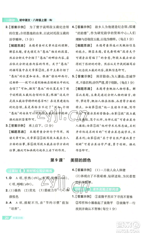 南京师范大学出版社2022秋季一遍过八年级上册语文人教版参考答案 南京师范大学出版社2022秋季一遍过八年级上册语文人教版参考答案