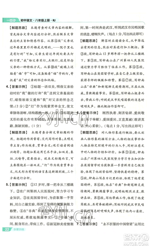 南京师范大学出版社2022秋季一遍过八年级上册语文人教版参考答案 南京师范大学出版社2022秋季一遍过八年级上册语文人教版参考答案