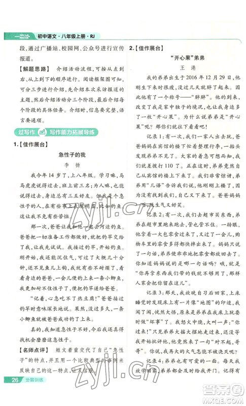 南京师范大学出版社2022秋季一遍过八年级上册语文人教版参考答案 南京师范大学出版社2022秋季一遍过八年级上册语文人教版参考答案