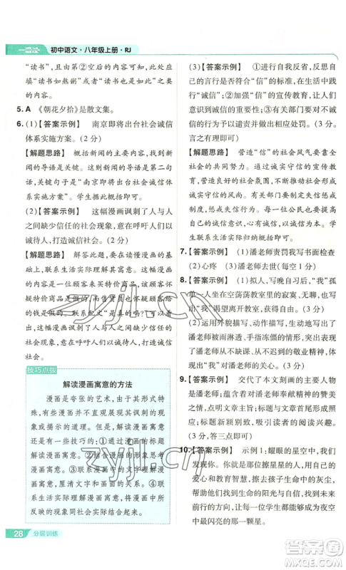 南京师范大学出版社2022秋季一遍过八年级上册语文人教版参考答案 南京师范大学出版社2022秋季一遍过八年级上册语文人教版参考答案
