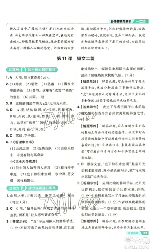 南京师范大学出版社2022秋季一遍过八年级上册语文人教版参考答案 南京师范大学出版社2022秋季一遍过八年级上册语文人教版参考答案