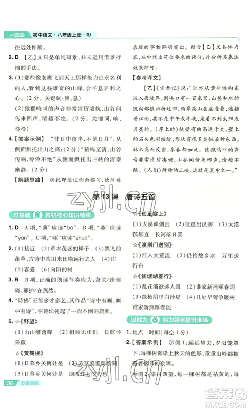 南京师范大学出版社2022秋季一遍过八年级上册语文人教版参考答案 南京师范大学出版社2022秋季一遍过八年级上册语文人教版参考答案