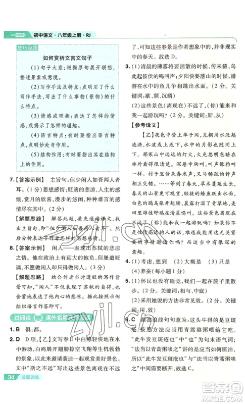 南京师范大学出版社2022秋季一遍过八年级上册语文人教版参考答案 南京师范大学出版社2022秋季一遍过八年级上册语文人教版参考答案
